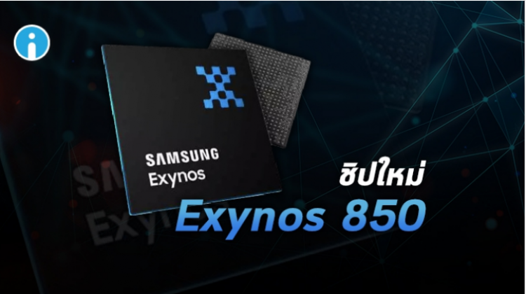 เปิดตัว Samsung Exynos 850 ชิปเซ็ต 8 นาโนเมตร สำหรับสมาร์ทโฟนราคาประหยัดจากซัมซุง